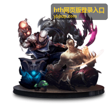 hth网页版登录入口的登录前后自查清单